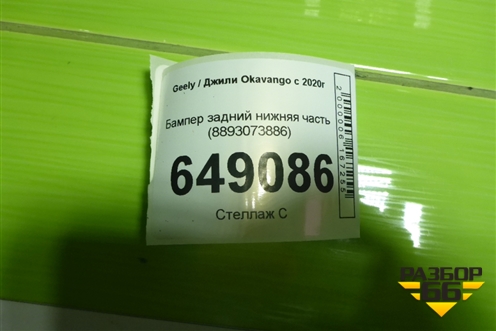 Бампер задний нижняя часть (8893073886) для Geely Okavango с 2020г