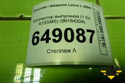 Коллектор выпускной (1.5л A15SMS) (96184204) для Chevrolet Lanos с 2004г