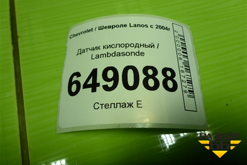 Датчик кислородный / Lambdasonde (1.5л A15SMS) (25368889) для Chevrolet Lanos с 2004г