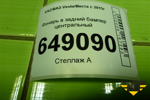Фонарь в задний бампер центральный (21913757010) для VAZ Vesta/Веста с 2015г
