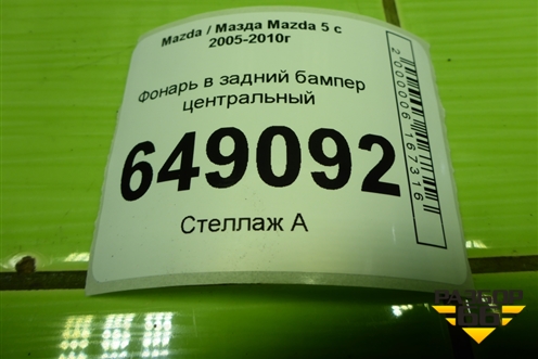 Фонарь в задний бампер центральный (CC2951650) для Mazda Mazda 5 с 2005-2010г