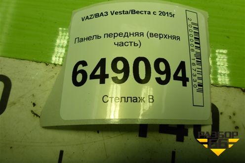 Панель передняя (верхняя часть) для VAZ Vesta/Веста с 2015г