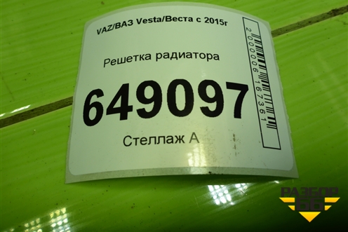 Решетка радиатора (до 2022г) (8450006673) для VAZ Vesta/Веста с 2015г