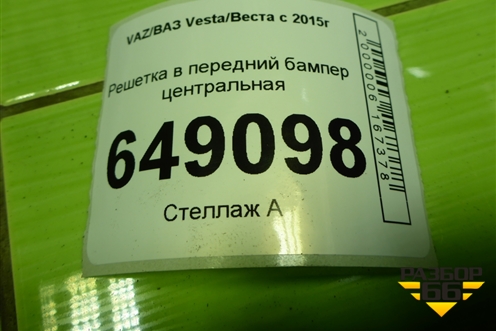 Решетка в передний бампер центральная (Cross до 2022г) (8450031001) для VAZ Vesta/Веста с 2015г