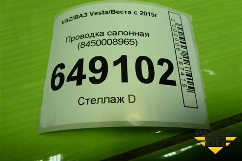 Проводка салонная (SW Cross) (8450008965) для VAZ Vesta/Веста с 2015г