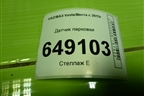 Датчик парковки (284422728R) для VAZ Vesta/Веста с 2015г
