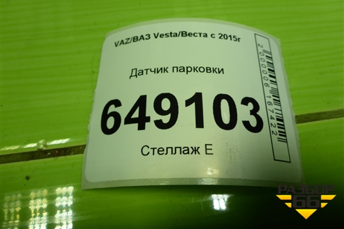 Датчик парковки (284422728R) для VAZ Vesta/Веста с 2015г