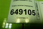 Ковры салона (передние) (110143542) для VAZ Vesta/Веста с 2015г