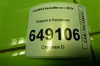 Коврик в багажник (SW) для VAZ Vesta/Веста с 2015г