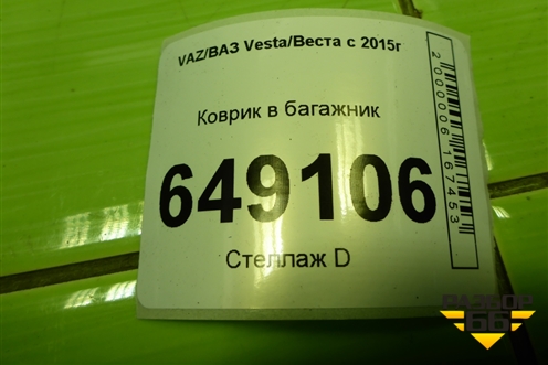 Коврик в багажник (SW) для VAZ Vesta/Веста с 2015г