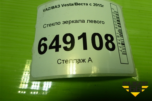 Стекло зеркала левого (с подогревом без электро складывания) для VAZ Vesta/Веста с 2015г