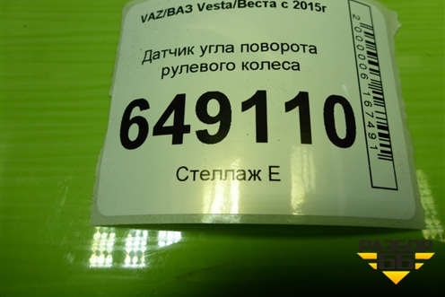 Датчик угла поворота рулевого колеса (479452659R) для VAZ Vesta/Веста с 2015г