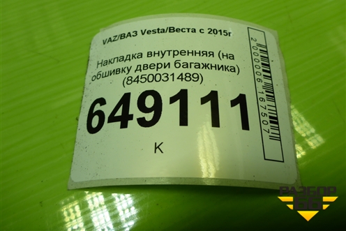 Накладка внутренняя (на обшивку двери багажника) (8450031489) для VAZ Vesta/Веста с 2015г
