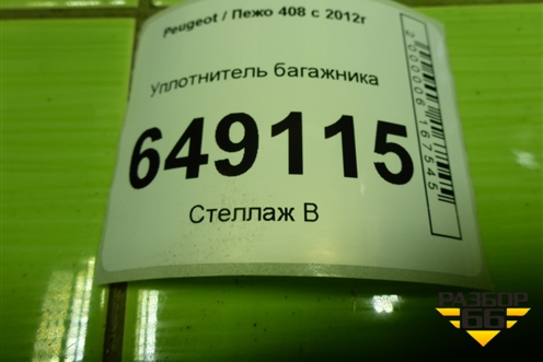 Уплотнитель багажника для Peugeot 408 с 2012г