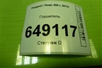 Глушитель (1.6л PSA) для Peugeot 408 с 2012г