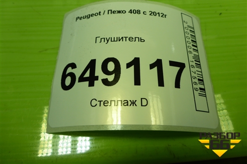 Глушитель (1.6л PSA) для Peugeot 408 с 2012г