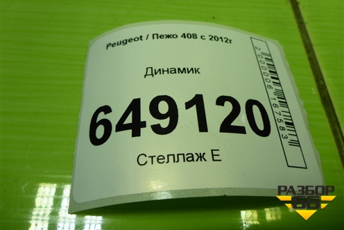 Динамик (9665245280) для Peugeot 408 с 2012г