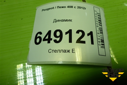 Динамик (9665245180) для Peugeot 408 с 2012г