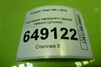 Накладка переднего крыла левого (уголок) (9680364380) для Peugeot 408 с 2012г