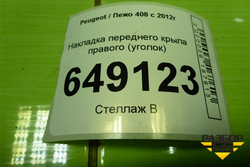 Накладка переднего крыла правого (уголок) (9680364280) для Peugeot 408 с 2012г
