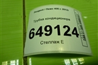 Трубка кондиционера (9658227580) для Peugeot 408 с 2012г