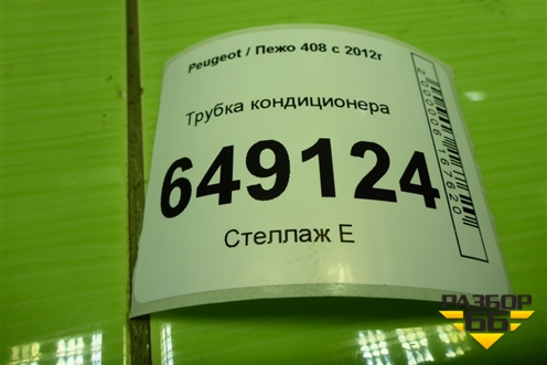 Трубка кондиционера (9658227580) для Peugeot 408 с 2012г