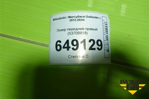Локер передний правый (5370B818) для Mitsubishi Outlander с 2012-2024г