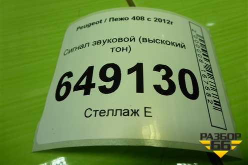 Сигнал звуковой (выскокий тон) для Peugeot 408 с 2012г