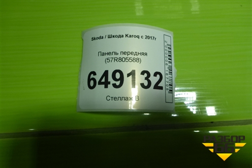 Панель передняя (57R805588) для Skoda Karoq с 2017г