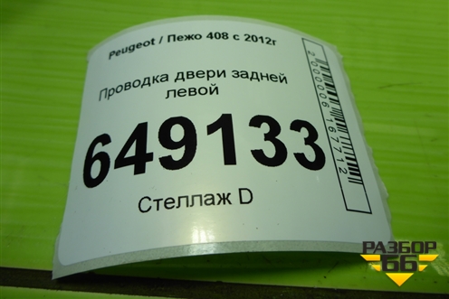 Проводка двери задней левой (9802650780) для Peugeot 408 с 2012г