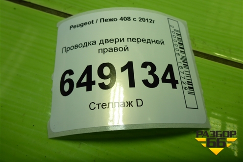Проводка двери передней правой (9802648680) для Peugeot 408 с 2012г