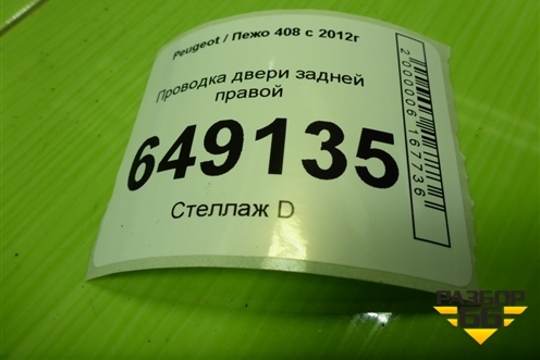 Проводка двери задней правой (9802650780) для Peugeot 408 с 2012г