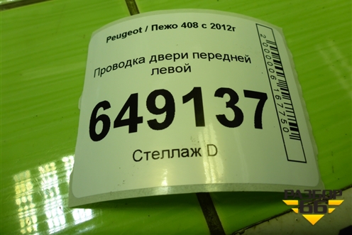 Проводка двери передней левой (9802648380) для Peugeot 408 с 2012г