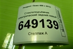 Стеклоподъёмник электрический задний левый (9677863580) для Peugeot 408 с 2012г