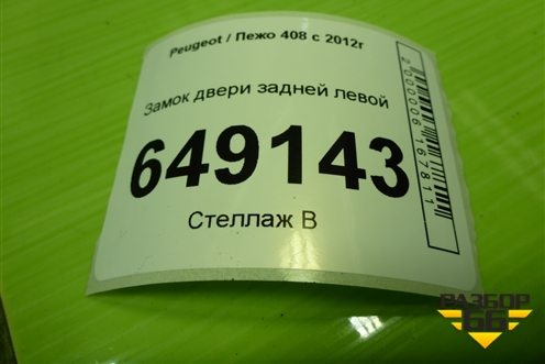 Замок двери задней левой для Peugeot 408 с 2012г