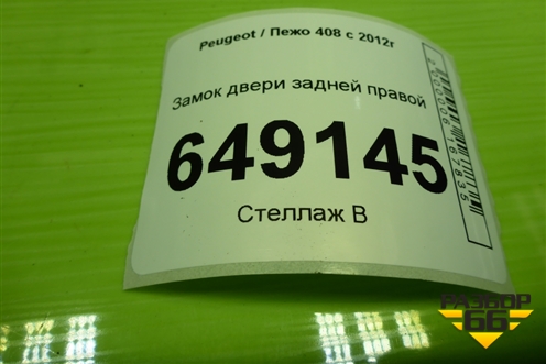 Замок двери задней правой для Peugeot 408 с 2012г