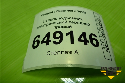 Стеклоподъёмник электрический передний правый для Peugeot 408 с 2012г