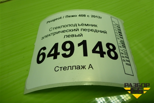 Стеклоподъёмник электрический передний левый для Peugeot 408 с 2012г