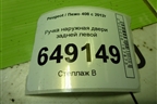 Ручка наружная двери задней левой (968168680) для Peugeot 408 с 2012г