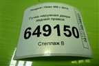 Ручка наружная двери задней правой (9680168580) для Peugeot 408 с 2012г