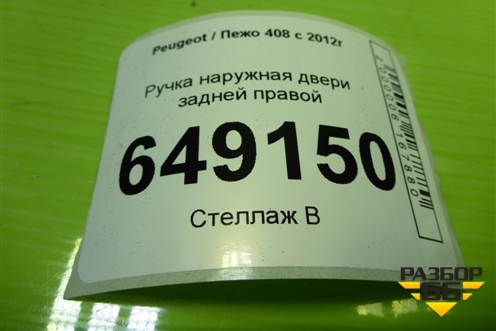 Ручка наружная двери задней правой (9680168580) для Peugeot 408 с 2012г