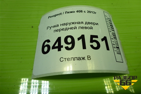 Ручка наружная двери передней левой (9680168680) для Peugeot 408 с 2012г