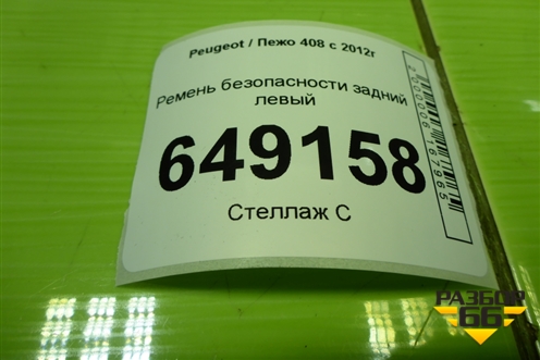 Ремень безопасности задний левый (96783605XY) для Peugeot 408 с 2012г