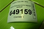 Ремень безопасности задний правый (96783605XY) для Peugeot 408 с 2012г