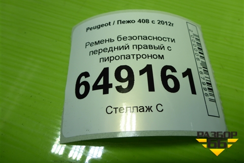 Ремень безопасности передний правый с пиропатроном (96782311XY) для Peugeot 408 с 2012г