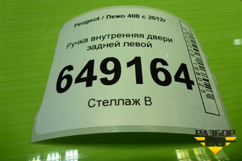 Ручка внутренняя двери задней левой (9800099780) для Peugeot 408 с 2012г