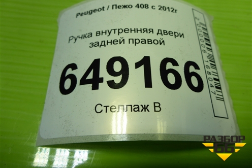 Ручка внутренняя двери задней правой (9800099680) для Peugeot 408 с 2012г