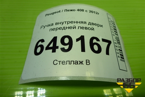 Ручка внутренняя двери передней левой (9800099780) для Peugeot 408 с 2012г
