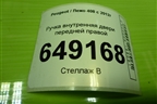 Ручка внутренняя двери передней правой (9800099680) для Peugeot 408 с 2012г