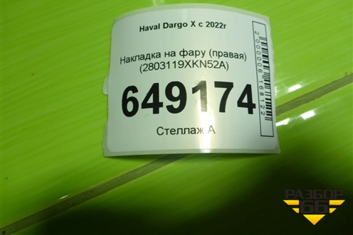 Накладка на фару (правая) (2803119XKN52A) для Haval Dargo X с 2022г
